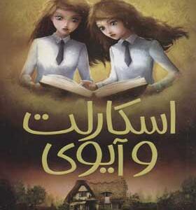 کتاب اسکارلت و آیوی 6 آخرین راز روک وود