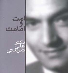 کتاب امت و امامت اثر علی شریعتی