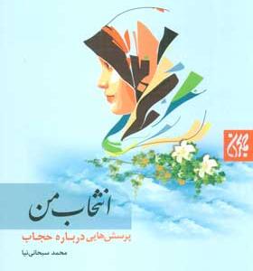 کتاب انتخاب من پرسش هایی درباره حجاب