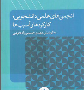 کتاب انجمن های علمی دانشجویی کارکردها و آسیب ها
