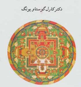 کتاب انسان و سمبولهایش اثر کارل گوستاو یونگ