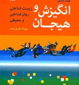 کتاب-انگیزش-و-هیجان-زیست-شناسی-روان-شناختی-و-محیطی-اثر-لمبرت-دکرس