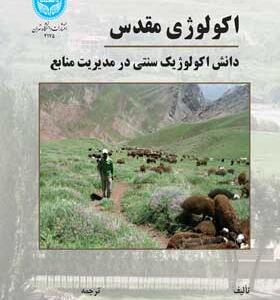 کتاب اکولوژی مقدس