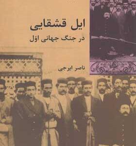 کتاب ایل قشقایی در جنگ جهانی اول