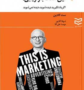 کتاب-این-است-بازاریابی-اثر-ست-گادین