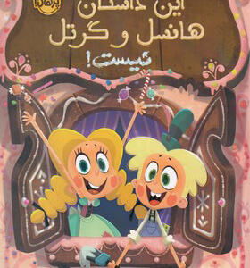 کتاب این داستان هانسل و کرتل نیست