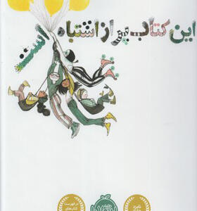 کتاب این کتاب پر از اشتباه است