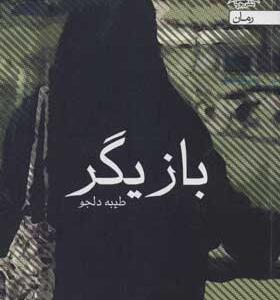 کتاب بازیگر اثر طیبه دلجو