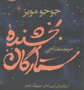 کتاب-بخشنده-ی-ستارگان-اثر-جوجومویز