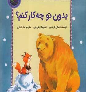 کتاب بدون تو چه کار کنم