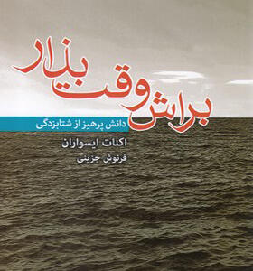 کتاب براش وقت بزار دانش پرهیز از شتابزدگی