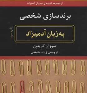 کتاب برندسازی شخصی به زبان آدمیزاد