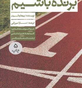کتاب برنده باشیم