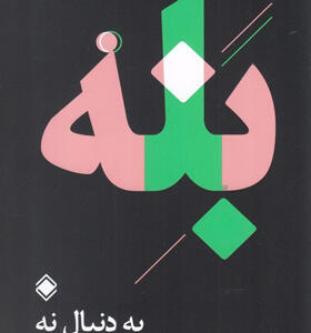 کتاب-بله-به-دنبال-نه-اثر-ریچارد-فنتون