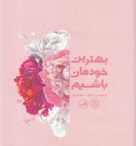 کتاب بهترین خودمان باشیم اثر سلامتپاد