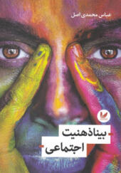کتاب-بیناذهنیت-اجتماعی-اثر-عباس-محمدی-اصل