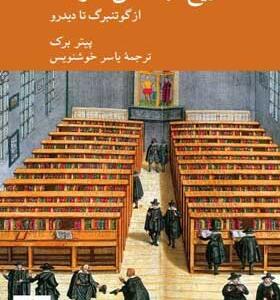 کتاب-تاریخ-اجتماعی-معرفت-از-گوتنبرگ-تا-دیدرو-اثر-پیتر-برک