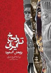 کتاب-تاریخ-ایران-اثر-پژوهش-آکسفورد