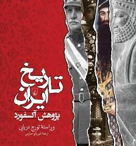 کتاب-تاریخ-ایران-اثر-پژوهش-آکسفورد