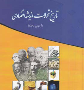 کتاب تاریخ تحولات اندیشه اقتصادی