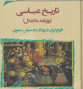 کتاب تاریخ عباسی روزنامه ملاجلال