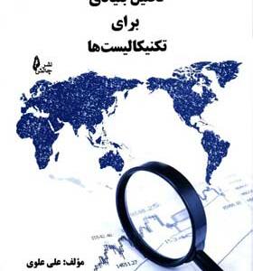 کتاب-تحلیل-بنیادی-برای-تکنیکالیست-ها--علوی