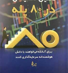 کتاب-تحلیل-تکنیکال-در-80-پله