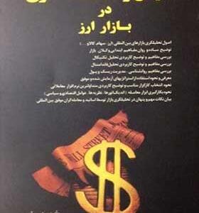 کتاب-تحلیل-و-معامله-گری-در-بازار-ارز-اثر-امیر-آژیر