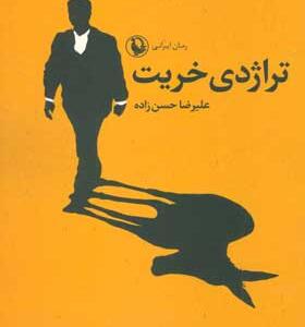 کتاب تراژدی خریت علیرضا حسن زاده