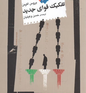 کتاب-تفکیک-قوای-جدید-اثر-بروس-اکرمن