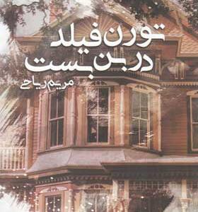 کتاب تورن فیلد در بن بست