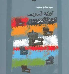 کتاب-توزیع-قدرت-در-اندیشه-سیاسی-شیعه