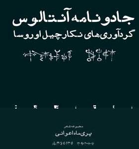 کتاب-جادونامه-آنتالوس-گردآوری-های-نکارچیل-اوروسا