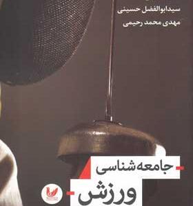 کتاب-جامعه-شناسی-ورزش-اثر-حمید-سیفی
