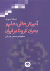 کتاب جستارهایی در آموزش عالی علم و بحران کرونا در ایران