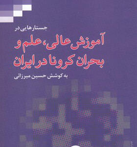 کتاب جستارهایی در آموزش عالی علم و بحران کرونا در ایران
