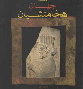 کتاب جهان هخامنشیان اثر جان کریتس