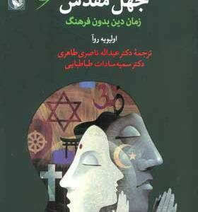 کتاب جهل مقدس زمان دین بدون فرهنگ