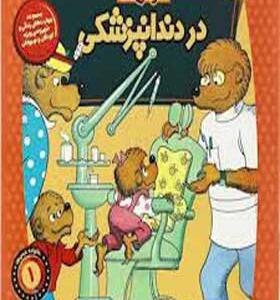 کتاب خانواده خرس ها 1 در دندانپزشکی