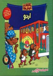 کتاب خانواده خرس ها 10 اردو