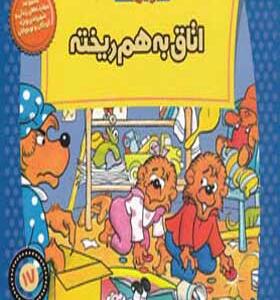 کتاب خانواده خرس ها 17 اتاق به هم ریخته