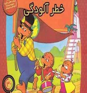 کتاب خانواده خرس ها 30 خطر آلودگی
