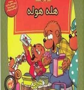 کتاب خانواده خرس ها 32 هله هوله