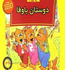 کتاب خانواده خرس ها 38 دوستان باوفا