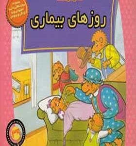 کتاب خانواده خرس ها 39 روزهای بیماری