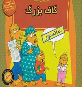 کتاب خانواده خرس ها 53 گاف بزرگ