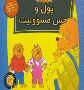 کتاب خانواده خرس ها 54 پول و حس مسوولیت