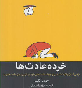 کتاب خرده عادت ها