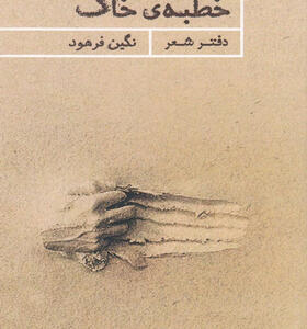 کتاب-خطبه-ی-خاک-اثر-نگین-فرهود