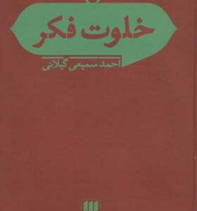 کتاب خلوت فکر